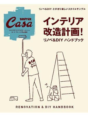 cover image of Casa BRUTUS特別編集 インテリア改造計画! リノベ&DIYハンドブック